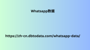 WhatsApp 号码列表