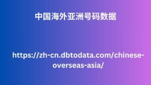 中国海外亚洲号码数据