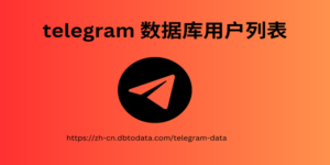 telegram 数据库用户列表