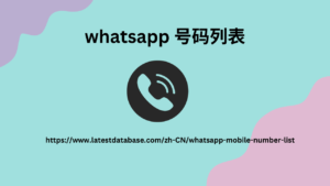 Whatsapp 号码列表